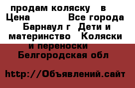 продам коляску 2 в 1 › Цена ­ 8 500 - Все города, Барнаул г. Дети и материнство » Коляски и переноски   . Белгородская обл.